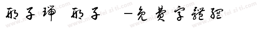 邢子瑞 邢子玥字体转换